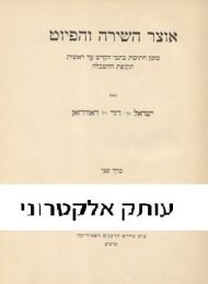 אוצר השירה והפיוט, כרך ב'