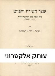 אוצר השירה והפיוט, כרך ג'