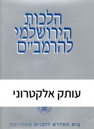 הלכות הירושלמי להרמב"ם