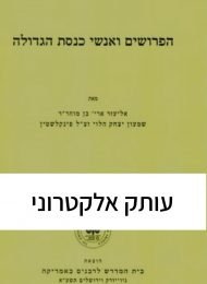 הפרושים ואנשי כנסת הגדולה