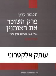 תלמוד ערוך: פרק השוכר את האומנין, הפירושים