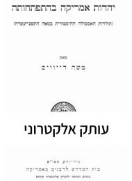 יהדות אמריקה בהתפתחותה