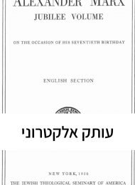 ספר היובל לכבוד אלכסנדר מארכס - חלק אנגלי