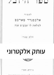 ספר היובל לכבוד אלכסנדר מארכס - חלק עברי