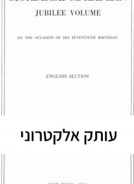 ספר היובל לכבוד מרדכי מנחם קפלן - חלק אנגלי