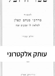 ספר היובל לכבוד מרדכי מנחם קפלן - חלק עברי