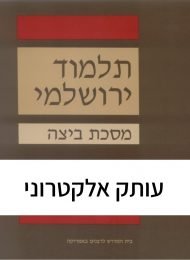 תלמוד ירושלמי, מסכת ביצה