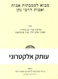 מבוא למסכתות אבות ואבות דרבי נתן