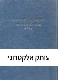 מחקרים ומקורות, ספר א'