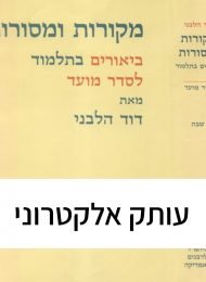 מקורות ומסורות: מועד א' - שבת