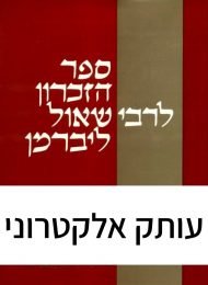 ספר הזכרון לרבי שאול ליברמן