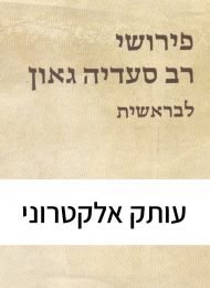פירושי רב סעדיה גאון לבראשית