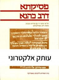 פסיקתא דרב כהנא (2 כרכים)