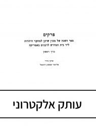 פרקים, ספר השנה של מכון שוקן, כרך א' (תשכ"ז-תשכ"ח)
