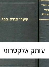 שערי תורת בבל