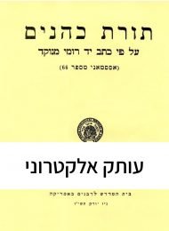 תורת כהנים (מהד' פקסימיליה)