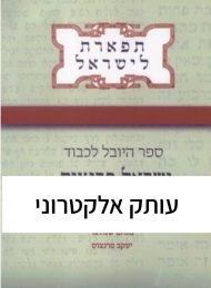 תפארת לישראל