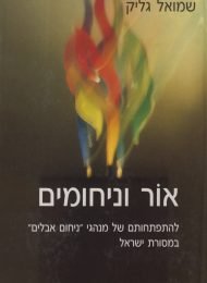 אור וניחומים