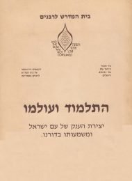 התלמוד ועולמו (הרצאות ואוסף מקורות)