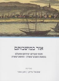 אור במושבותם