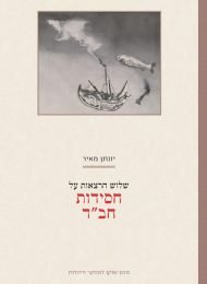 שלוש הרצאות על חסידות חב"ד