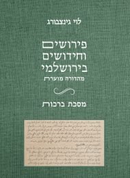 פירושים וחידושים בירושלמי, ברכות, פרקים א-ה (3 כרכים)