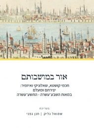 אור במושבותם ב: חכמי קושטא, שאלוניקי ואיזמיר