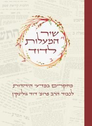 שיר המעלות לדוד: מחקרים במדעי היהדות לכבוד הרב פרופ׳ דוד גולינקין