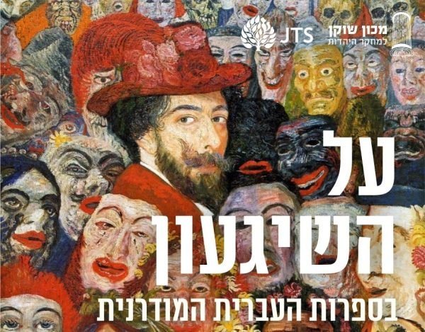 על השיגעון בספרות העברית עירייה קטן